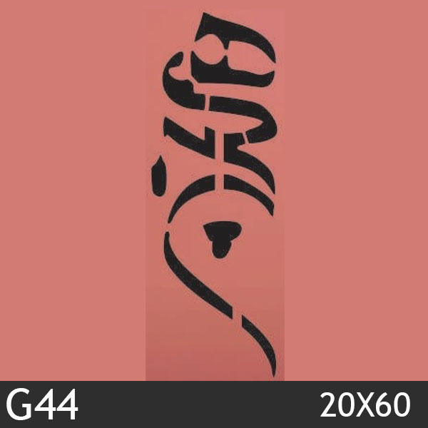 شابلون استنسیل کد G44 سایز 20x60 سانت