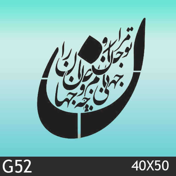 شابلون استنسیل کد G52 سایز 40x50 سانت