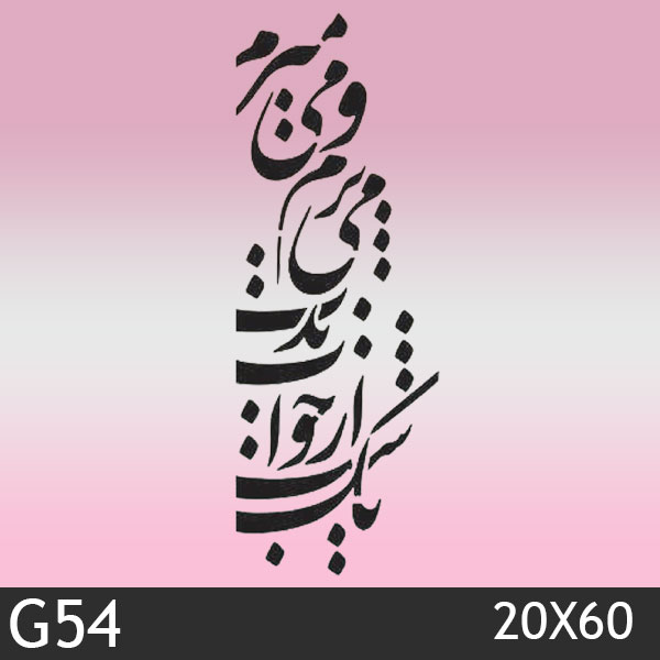 شابلون استنسیل کد G54 سایز 20x60 سانت