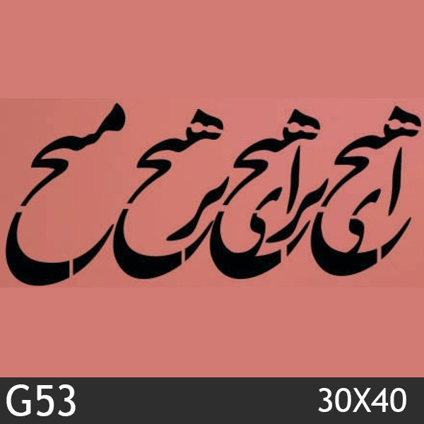 شابلون استنسیل کد G53 سایز 30x40 سانت