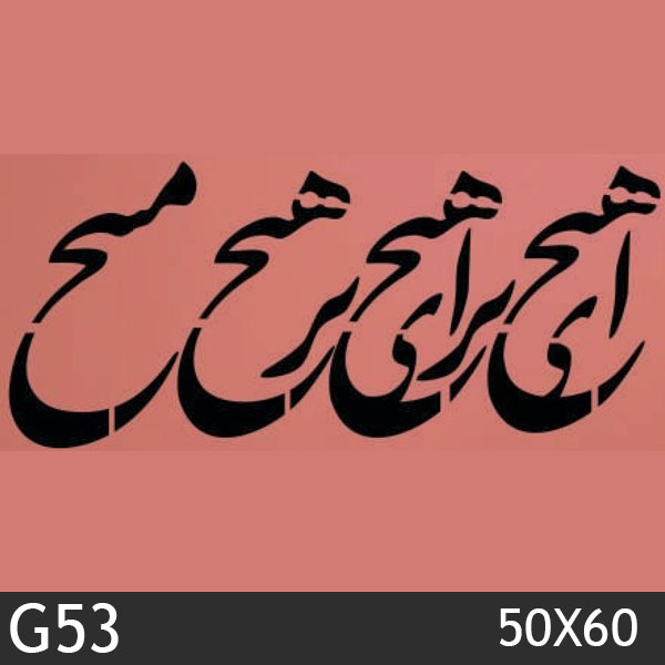 شابلون استنسیل کد G53 سایز 50x60 سانت