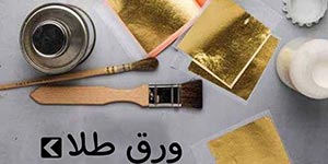 ورق طلا ورق استیل 